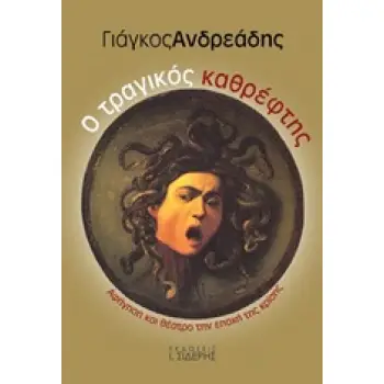 Ο ΤΡΑΓΙΚΟΣ ΚΑΘΡΕΦΤΗΣ ΑΦΗΓΗΣΗ ΚΑΙ ΘΕΑΤΡΟ ΤΗΝ ΕΠΟΧΗΣ ΤΗΣ ΚΡΙΣΗΣ