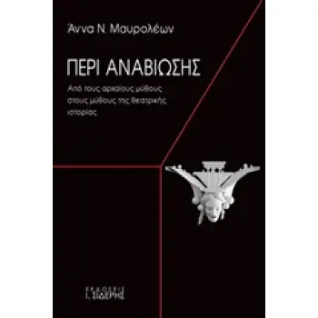 ΠΕΡΙ ΑΝΑΒΙΩΣΗΣ ΑΠΟ ΤΟΥΣ ΑΡΧΑΙΟΥΣ ΜΥΘΟΥΣ ΣΤΟΥΣ ΜΥΘΟΥΣ ΤΗΣ ΘΕΑΤΡΙΚΗΣ ΙΣΤΟΡΙΑΣ