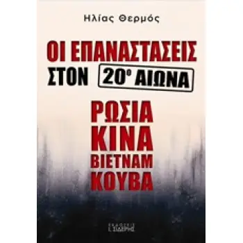 ΟΙ ΕΠΑΝΑΣΤΑΣΕΙΣ ΣΤΟΝ 20Ο ΑΙΩΝΑ: ΡΩΣΙΑ, ΚΙΝΑ, ΒΙΕΤΝΑΜ, ΚΟΥΒΑ