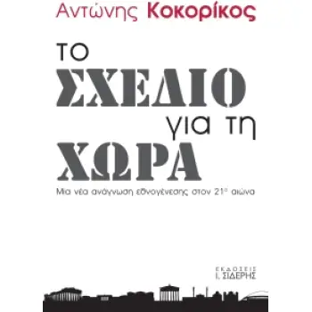ΤΟ ΣΧΕΔΙΟ ΓΙΑ ΤΗ ΧΩΡΑ ΜΙΑ ΝΕΑ ΑΝΑΓΝΩΣΗ ΕΘΝΟΓΕΝΕΣΗΣ ΣΤΟ 21Ο ΑΙΩΝΑ