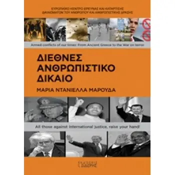 ΔΙΕΘΝΕΣ ΑΝΘΡΩΠΙΣΤΙΚΟ ΔΙΚΑΙΟ ΝΟΜΟΙ ΚΑΙ ΕΘΙΜΑ ΠΟΛΕΜΟΥ, ΚΑΤΟΧΗ, ΑΝΤΙΜΕΤΩΠΙΣΗ ΠΑΡΑΒΙΑΣΕΩΝ