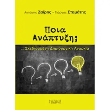 ΠΟΙΑ ΑΝΑΠΤΥΞΗ; ΣΧΕΔΙΑΣΜΕΝΗ ΔΗΜΙΟΥΡΓΙΚΗ ΑΝΑΡΧΙΑ