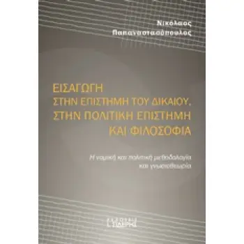 ΕΙΣΑΓΩΓΗ ΣΤΗΝ ΕΠΙΣΤΗΜΗ ΤΟΥ ΔΙΚΑΙΟΥ, ΣΤΗΝ ΠΟΛΙΤΙΚΗ ΕΠΙΣΤΗΜΗ ΚΑΙ ΦΙΛΟΣΟΦΙΑ Η ΝΟΜΙΚΗ ΚΑΙ ΠΟΛΙΤΙΚΗ ΜΕΘΟΔΟΛΟΓΙΑ ΚΑΙ ΓΝΩΣΙΟΘΕΩΡΙΑ