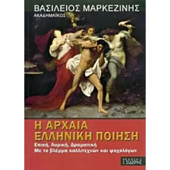 Η ΑΡΧΑΙΑ ΕΛΛΗΝΙΚΗ ΠΟΙΗΣΗ ΕΠΙΚΗ, ΛΥΡΙΚΗ, ΔΡΑΜΑΤΙΚΗ: ΜΕ ΤΟ ΒΛΕΜΜΑ ΚΑΛΛΙΤΕΧΝΩΝ ΚΑΙ ΨΥΧΟΛΟΓΩΝ Η ΑΡΧΑΙΑ ΕΛΛΗΝΙΚΗ ΠΟΙΗΣΗ ΕΠΙΚΗ, ΛΥΡΙΚΗ, ΔΡΑΜΑΤΙΚΗ: ΜΕ ΤΟ ΒΛΕΜΜΑ ΚΑΛΛΙΤΕΧΝΩΝ ΚΑΙ ΨΥΧΟΛΟΓΩΝ