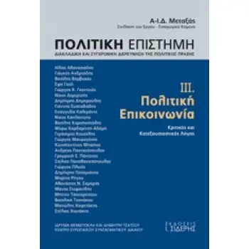 ΠΟΛΙΤΙΚΗ ΕΠΙΣΤΗΜΗ, ΔΙΑΚΛΑΔΙΚΗ ΚΑΙ ΣΥΓΧΡΟΝΙΚΗ ΔΙΕΡΕΥΝΗΣΗ ΤΗΣ ΠΟΛΙΤΙΚΗΣ ΠΡΑΞΗΣ ΠΟΛΙΤΙΚΗ ΕΠΙΚΟΙΝΩΝΙΑ: ΚΡΙΤΙΚΟΣ ΚΑΙ ΚΑΤΕΞΟΥΣΙΑΣΤΙΚΟΣ