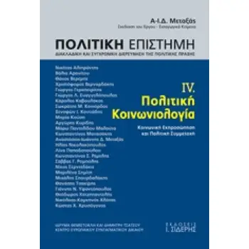 ΠΟΛΙΤΙΚΗ ΕΠΙΣΤΗΜΗ, ΔΙΑΚΛΑΔΙΚΗ ΚΑΙ ΣΥΓΧΡΟΝΙΚΗ ΔΙΕΡΕΥΝΗΣΗ ΤΗΣ ΠΟΛΙΤΚΗΣ ΠΡΑΞΗΣ ΠΟΛΙΤΙΚΗ ΚΟΙΝΩΝΙΟΛΟΓΙΑ, ΚΟΙΝΩΝΙΚΗ ΕΚΠΡΟΣΩΠΗΣΗ ΚΑΙ ΠΟ
