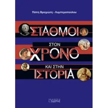 ΣΤΑΘΜΟΙ ΣΤΟΝ ΧΡΟΝΟ ΚΑΙ ΣΤΗΝ ΙΣΤΟΡΙΑ