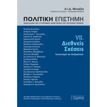 ΔΙΕΘΝΕΙΣ ΣΧΕΣΕΙΣ (ΕΒΔΟΜΟΣ ΤΟΜΟΣ) - ΣΥΣΧΕΤΙΣΜΟΙ ΚΑΙ ΔΙΕΞΑΡΤΗΣΕΙΣ