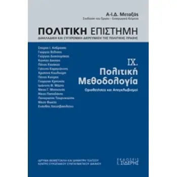 ΠΟΛΙΤΙΚΗ ΜΕΘΟΔΟΛΟΓΙΑ (ΕΝΑΤΟΣ ΤΟΜΟΣ) - ΟΡΙΟΘΕΤΗΣΕΙΣ ΚΑΙ ΑΠΕΓΚΛΩΒΙΣΜΟΙ