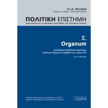 ORGANUM (ΔΕΚΑΤΟΣ ΤΟΜΟΣ), ΔΙΑΚΛΑΔΙΚΗ ΚΑΙ ΣΥΓΧΡΟΝΙΚΗ ΔΙΕΡΕΥΝΗΣΗ ΤΗΣ ΠΟΛΙΤΙΚΗΣ ΠΡΑΞΗΣ ORGANUM: ΔΙΑΚΛΑΔΙΚΟ ΟΡΟΛΟΓΙΚΟ ΕΥΡΕΤΗΡΙΟ, ΑΝΑΛ