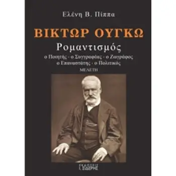 ΒΙΚΤΩΡ ΟΥΓΚΩ ΡΟΜΑΝΤΙΣΜΟΣ: Ο ΠΟΙΗΤΗΣ, Ο ΣΥΓΓΡΑΦΕΑΣ, Ο ΖΩΓΡΑΦΟΣ, Ο ΕΠΑΝΑΣΤΑΤΗΣ, Ο ΠΟΛΙΤΙΚΟΣ
