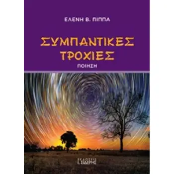 ΣΥΜΠΑΝΤΙΚΕΣ ΤΡΟΧΙΕΣ