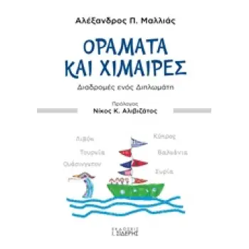 ΟΡΑΜΑΤΑ ΚΑΙ ΧΙΜΑΙΡΕΣ ΔΙΑΔΡΟΜΕΣ ΕΝΟΣ ΔΙΠΛΩΜΑΤΗ