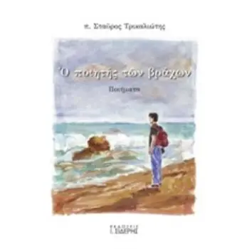 Ο ΠΟΙΗΤΗΣ ΤΩΝ ΒΡΑΧΩΝ ΠΟΙΗΜΑΤΑ