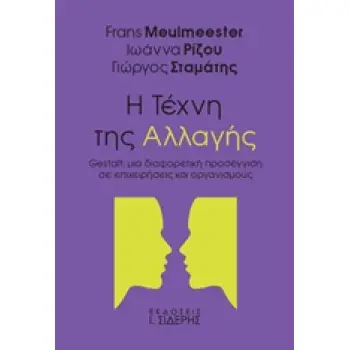 Η ΤΕΧΝΗ ΤΗΣ ΑΛΛΑΓΗΣ GESTALT: ΜΙΑ ΔΙΑΦΟΡΕΤΙΚΗ ΠΡΟΣΕΓΓΙΣΗ ΣΕ ΕΠΙΧΕΙΡΗΣΕΙΣ ΚΑΙ ΟΡΓΑΝΙΣΜΟΥΣ