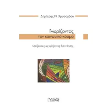 ΓΝΩΡΙΖΟΝΤΑΣ ΤΟΝ ΚΟΙΝΩΝΙΚΟ ΚΟΣΜΟ ΟΡΙΖΟΥΣΕΣ ΩΣ ΟΡΙΖΟΝΤΕΣ ΔΙΕΝΝΟΗΣΗΣ