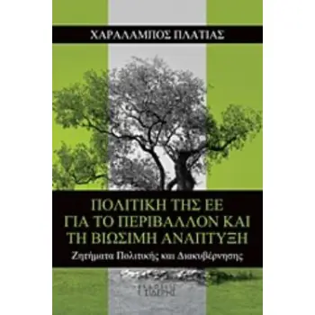 ΠΟΛΙΤΙΚΗ ΤΗΣ ΕΕ ΓΙΑ ΤΟ ΠΕΡΙΒΑΛΛΟΝ ΚΑΙ ΤΗ ΒΙΩΣΙΜΗ ΑΝΑΠΤΥΞΗ ΖΗΤΗΜΑΤΑ ΠΟΛΙΤΙΚΗΣ ΔΙΑΚΥΒΕΡΝΗΣΗΣ