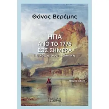 ΗΠΑ: ΑΠΟ ΤΟ 1776 ΕΩΣ ΣΗΜΕΡΑ Η ΕΚΔΟΧΗ ΕΝΟΣ ΤΑΞΙΔΙΩΤΗ 4Η ΕΚΔΟΣΗ