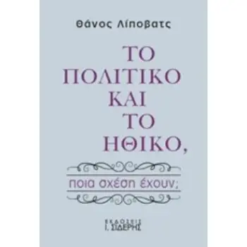 ΤΟ ΠΟΛΙΤΙΚΟ ΚΑΙ ΤΟ ΗΘΙΚΟ ΠΟΙΑ ΣΧΕΣΗ ΕΧΟΥΝ;