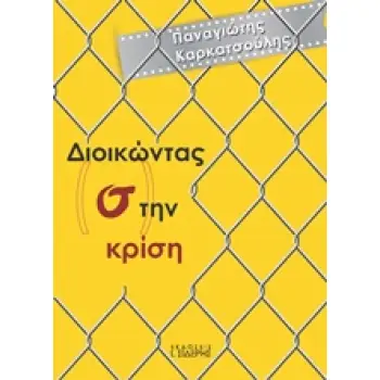 ΔΙΟΙΚΩΝΤΑΣ (Σ)ΤΗΝ ΚΡΙΣΗ 1Η ΕΚΔΟΣΗ