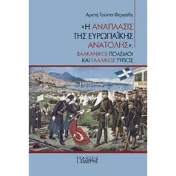 Η ΑΝΑΠΛΑΣΙΣ ΤΗΣ ΕΥΡΩΠΑΪΚΗΣ ΑΝΑΤΟΛΗΣ ΒΑΛΚΑΝΙΚΟΙ ΠΟΛΕΜΟΙ ΚΑΙ ΓΑΛΛΙΚΟΣ ΤΥΠΟΣ
