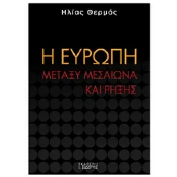 Η ΕΥΡΩΠΗ ΜΕΤΑΞΥ ΜΕΣΑΙΩΝΑ ΚΑΙ ΡΗΞΗΣ