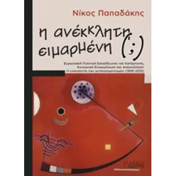 Η ΑΝΕΚΚΛΗΤΗ (;) ΕΙΜΑΡΜΕΝΗ ΕΥΡΩΠΑΙΚΗ ΠΟΛΙΤΙΚΗ ΕΚΠΑΙΔΕΥΣΗΣ ΚΑΙ ΚΑΤΑΡΤΙΣΗΣ, ΚΟΙΝΩΝΙΚΗ ΕΝΣΩΜΑΤΩΣΗ ΚΑΙ ΑΠΑΣΧΟΛΗΣΗ: Η ΕΙΚΟΣΑΕΤΙΑ ΤΩΝ Μ Η ΑΝΕΚΚΛΗΤΗ (;) ΕΙΜΑΡΜΕΝΗ ΕΥΡΩΠΑΙΚΗ ΠΟΛΙΤΙΚΗ ΕΚΠΑΙΔΕΥΣΗΣ ΚΑΙ ΚΑΤΑΡΤΙΣΗΣ, ΚΟΙΝΩΝΙΚΗ ΕΝΣΩΜΑΤΩΣΗ ΚΑΙ ΑΠΑΣΧΟΛΗΣΗ: Η ΕΙΚΟΣΑΕΤΙΑ ΤΩΝ Μ
