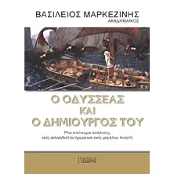 Ο ΟΔΥΣΣΕΑΣ ΚΑΙ Ο ΔΗΜΙΟΥΡΓΟΣ ΤΟΥ ΜΙΑ ΑΠΟΠΕΙΡΑ ΑΝΑΛΥΣΗΣ ΕΝΟΣ ΑΣΥΝΗΘΙΣΤΟΥ ΗΡΩΑ ΚΑΙ ΕΝΟΣ ΜΕΓΑΛΟΥ ΠΟΙΗΤΗ