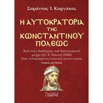Η ΑΥΤΟΚΡΑΤΟΡΙΑ ΤΗΣ ΚΩΝΣΤΑΝΤΙΝΟΥΠΟΛΕΩΣ ΑΠΟ ΤΟΥΣ ΔΙΑΔΟΧΟΥΣ ΤΟΥ ΙΟΥΣΤΙΝΙΑΝΟΥ ΜΕΧΡΙ ΤΗΝ Α΄ΑΛΩΣΗ (1204): ΠΡΟΣ ΤΗ ΔΙΑΜΟΡΦΩΣΗ ΕΛΛΗΝΙΚΗΣ Η ΑΥΤΟΚΡΑΤΟΡΙΑ ΤΗΣ ΚΩΝΣΤΑΝΤΙΝΟΥΠΟΛΕΩΣ ΑΠΟ ΤΟΥΣ ΔΙΑΔΟΧΟΥΣ ΤΟΥ ΙΟΥΣΤΙΝΙΑΝΟΥ ΜΕΧΡΙ ΤΗΝ Α΄ΑΛΩΣΗ (1204): ΠΡΟΣ ΤΗ ΔΙΑΜΟΡΦΩΣΗ ΕΛΛΗΝΙΚΗΣ