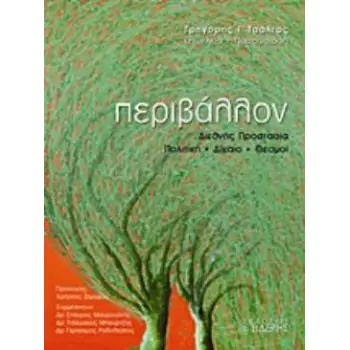ΠΕΡΙΒΑΛΛΟΝ ΔΙΕΘΝΗΣ ΠΡΟΣΤΑΣΙΑ, ΠΟΛΙΤΙΚΗ, ΔΙΚΑΙΟ, ΘΕΣΜΟΙ