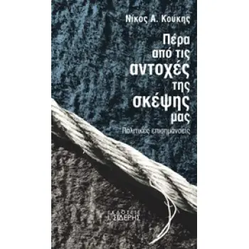 ΠΕΡΑ ΑΠΟ ΤΙΣ ΑΝΤΟΧΕΣ ΤΗΣ ΣΚΕΨΗΣ ΜΑΣ ΠΟΛΙΤΙΚΕΣ ΕΠΙΣΗΜΑΝΣΕΙΣ