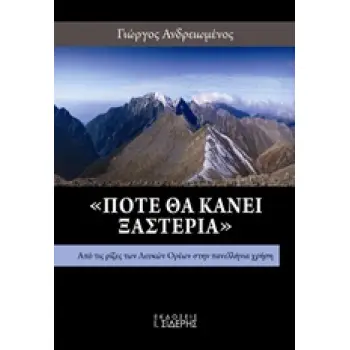 ΠΟΤΕ ΘΑ ΚΑΝΕΙ ΞΑΣΤΕΡΙΑ ΑΠΟ ΤΙΣ ΡΙΖΕΣ ΤΩΝ ΛΕΥΚΩΝ ΟΡΕΩΝ ΣΤΗΝ ΠΑΝΕΛΛΗΝΙΑ ΧΡΗΣΗ 1Η ΕΚΔΟΣΗ