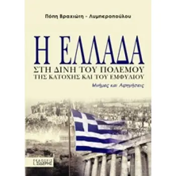 Η ΕΛΛΑΔΑ ΣΤΗ ΔΙΝΗ ΤΟΥ ΠΟΛΕΜΟΥ, ΤΗΣ ΚΑΤΟΧΗΣ ΚΑΙ ΤΟΥ ΕΜΦΥΛΙΟΥ ΜΝΗΜΕΣ ΚΑΙ ΑΝΑΜΝΗΣΕΙΣ 1Η ΕΚΔΟΣΗ
