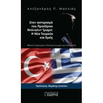 ΣΤΟΝ ΑΣΤΕΡΙΣΜΟ ΤΟΥ ΠΡΟΕΔΡΟΥ ΝΤΟΝΑΛΝΤ ΤΡΑΜΠ: Η ΝΕΑ ΤΟΥΡΚΙΑ ΚΑΙ ΕΜΕΙΣ ΕΘΝΙΚΗ ΣΤΡΑΤΗΓΙΚΗ, ΠΟΛΙΤΙΚΗ ΣΥΝΟΧΗ ΚΑΙ ΑΠΟΤΡΟΠΗ 1Η ΕΚΔΟΣΗ