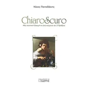 CHIAROSCURO ΜΙΑ ΠΟΙΗΤΙΚΗ ΔΟΚΙΜΗ ΚΙ ΕΝΑ ΚΕΙΜΕΝΟ ΣΕ 3 ΠΡΑΞΕΙΣ