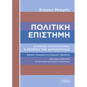 ΠΟΛΙΤΙΚΗ ΕΠΙΣΤΗΜΗ ΚΟΙΝΩΝΙΚΟΣ ΜΕΤΑΣΧΗΜΑΤΙΣΜΟΣ ΚΑΙ ΘΕΩΡΙΕΣ ΤΗΣ ΔΗΜΟΚΡΑΤΙΑΣ 2Η ΕΚΔΟΣΗ