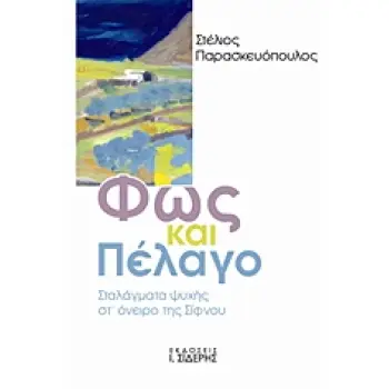 ΦΩΣ ΚΑΙ ΠΕΛΑΓΟ ΣΤΑΛΑΓΜΑΤΑ ΨΥΧΗΣ ΣΤ' ΟΝΕΙΡΟ ΤΗΣ ΣΙΦΝΟΥ