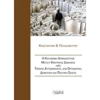 Η ΚΑΤΑΝΟΜΗ ΑΡΜΟΔΙΟΤΗΤΩΝ ΜΕΤΑΞΥ ΚΕΝΤΡΙΚΗΣ ΔΙΟΙΚΗΣΗΣ ΚΑΙ ΤΟΠΙΚΗΣ ΑΥΤΟΔΙΟΙΚΗΣΗΣ ΑΠΟ ΟΡΓΑΝΩΤΙΚΗ, ΔΙΟΙΚΗ