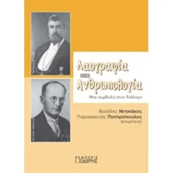 ΛΑΟΓΡΑΦΙΑ ΚΑΙ ΑΝΘΡΩΠΟΛΟΓΙΑ ΜΙΑ ΣΥΜΒΟΛΗ ΣΤΟΝ ΔΙΑΛΟΓΟ