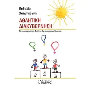 ΑΘΛΗΤΙΚΗ ΔΙΑΚΥΒΕΡΝΗΣΗ ΠΑΓΚΟΣΜΙΟΠΟΙΗΣΗ, ΔΙΕΘΝΗΣ ΟΡΓΑΝΩΣΗ ΚΑΙ ΠΟΛΙΤΙΚΗ