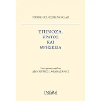 ΣΠΙΝΟΖΑ, ΚΡΑΤΟΣ ΚΑΙ ΘΡΗΣΚΕΙΑ