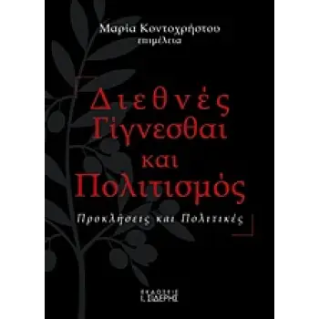 ΔΙΕΘΝΕΣ ΓΙΓΝΕΣΘΑΙ ΚΑΙ ΠΟΛΙΤΙΣΜΟΣ ΠΡΟΚΛΗΣΕΙΣ ΚΑΙ ΠΟΛΙΤΙΚΕΣ