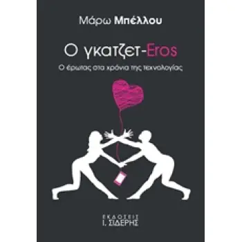 Ο ΓΚΑΤΖΕΤ-EROS Ο ΕΡΩΤΑΣ ΣΤΑ ΧΡΟΝΙΑ ΤΗΣ ΤΕΧΝΟΛΟΓΙΑΣ