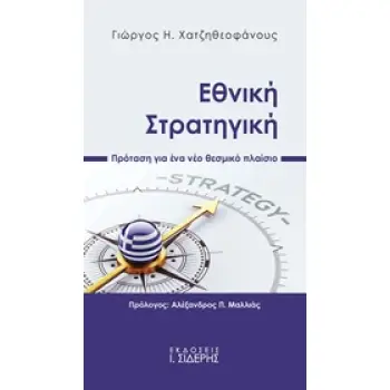 ΕΘΝΙΚΗ ΣΤΡΑΤΗΓΙΚΗ ΠΡΟΤΑΣΗ ΓΙΑ ΕΝΑ ΝΕΟ ΘΕΣΜΙΚΟ ΠΛΑΙΣΙΟ