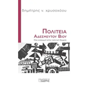 ΠΟΛΙΤΕΙΑ ΑΔΕΣΜΕΥΤΟΥ ΒΙΟΥ ΜΙΑ ΕΙΣΑΓΩΓΗ ΣΤΗΝ ΠΟΛΙΤΙΚΗ ΘΕΩΡΙΑ