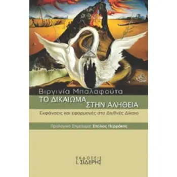 ΤΟ ΔΙΚΑΙΩΜΑ ΣΤΗΝ ΑΛΗΘΕΙΑ ΕΚΦΑΝΣΕΙΣ ΚΑΙ ΕΦΑΡΜΟΓΕΣ ΣΤΟ ΔΙΕΘΝΕΣ ΔΙΚΑΙΟ