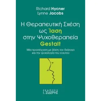 Η ΘΕΡΑΠΕΥΤΙΚΗ ΣΧΕΣΗ ΩΣ ΙΑΣΗ ΣΤΗΝ ΨΥΧΟΘΕΡΑΠΕΙΑ GESTALT ΜΙΑ ΠΡΟΣΕΓΓΙΣΗ ΜΕ ΒΑΣΗ ΤΟΝ ΔΙΑΛΟΓΟ ΚΑΙ ΤΗΝ ΨΥΧΟΛΟΓΙΑ ΤΟΥ ΕΑΥΤΟΥ ΘΕΜΑΤΑ ΣΥΓ