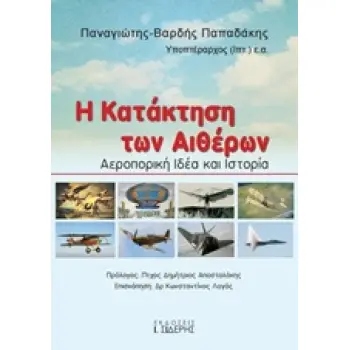 Η ΚΑΤΑΚΤΗΣΗ ΤΩΝ ΑΙΘΕΡΩΝ ΑΕΡΟΠΟΡΙΚΗ ΙΔΕΑ ΚΑΙ ΙΣΤΟΡΙΑ