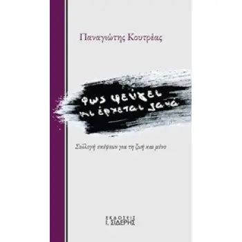 ΦΩΣ ΦΕΥΓΕΙ ΚΙ ΕΡΧΕΤΑΙ ΞΑΝΑ ΣΥΛΛΟΓΗ ΣΚΕΨΕΩΝ ΓΙΑ ΤΗ ΖΩΗ ΚΑΙ ΜΟΝΟ