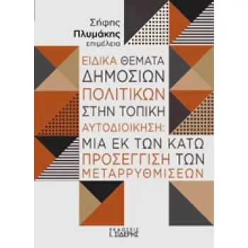 ΕΙΔΙΚΑ ΘΕΜΑΤΑ ΔΗΜΟΣΙΩΝ ΠΟΛΙΤΙΚΩΝ